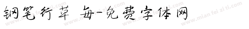 钢笔行草 每字体转换